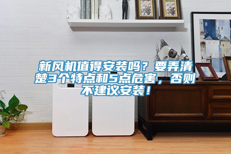 新風(fēng)機值得安裝嗎？要弄清楚3個(gè)特點(diǎn)和5點(diǎn)危害，否則不建議安裝！