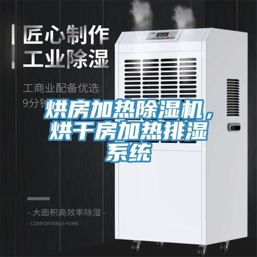 烘房加熱除濕機，烘干房加熱排濕系統