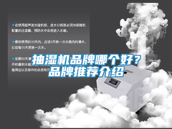 抽濕機品牌哪個(gè)好？品牌推薦介紹