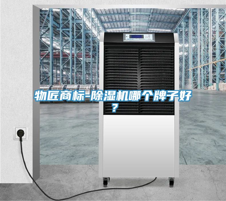 物匠商標-除濕機哪個(gè)牌子好？