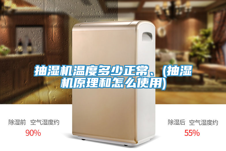 抽濕機溫度多少正常、(抽濕機原理和怎么使用)