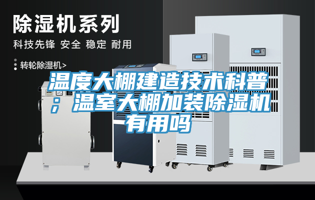 溫度大棚建造技術(shù)科普；溫室大棚加裝除濕機有用嗎