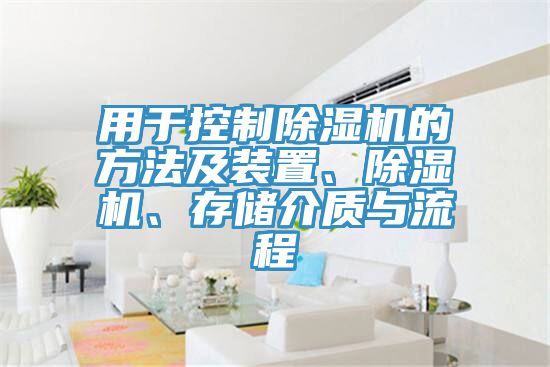 用于控制除濕機的方法及裝置、除濕機、存儲介質(zhì)與流程