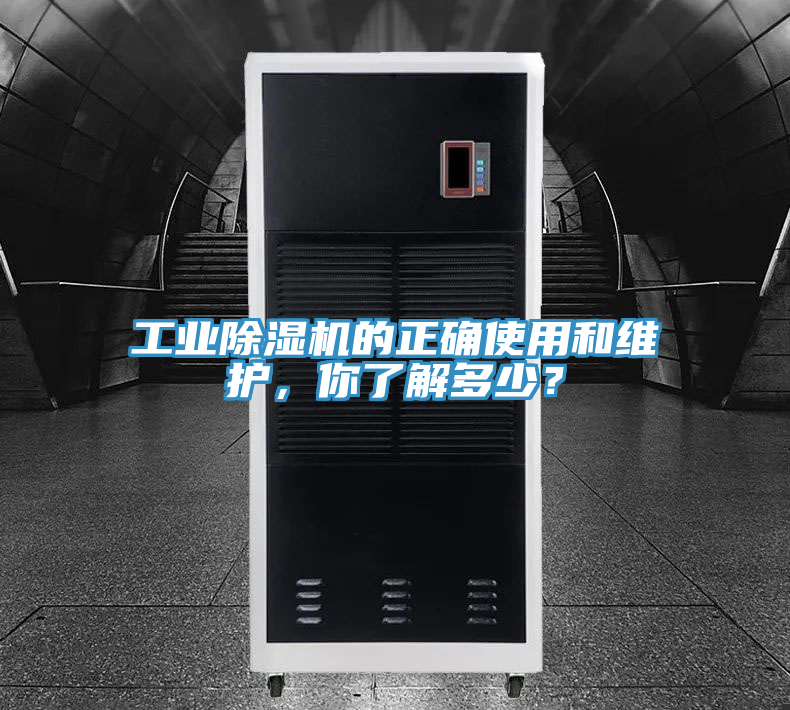 工業(yè)除濕機的正確使用和維護，你了解多少？