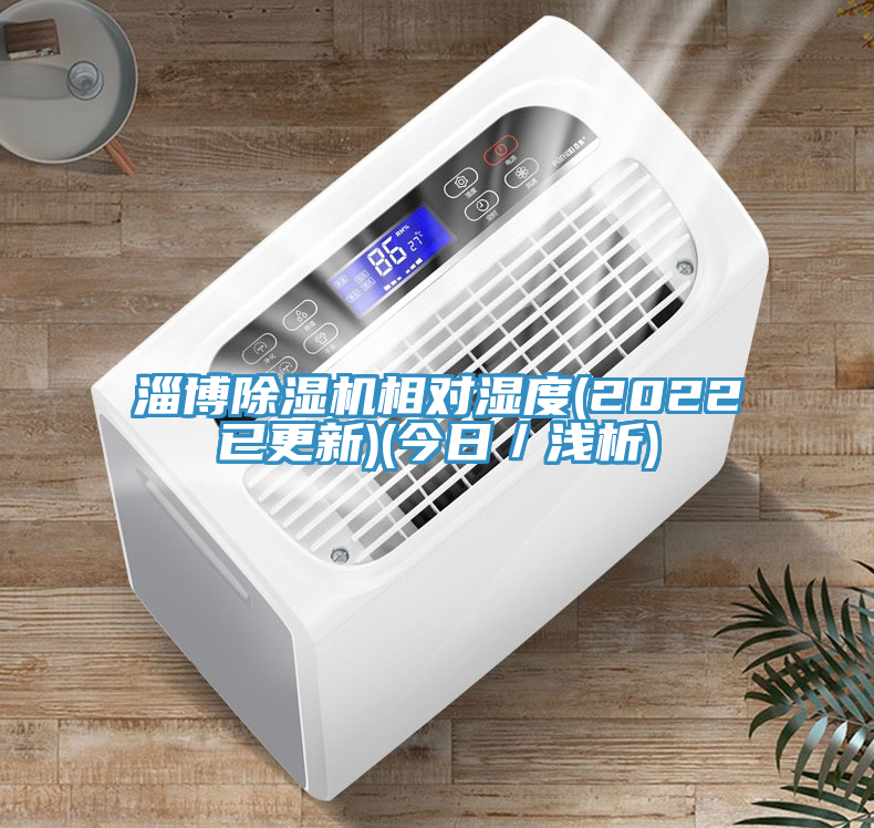 淄博除濕機相對濕度(2022已更新)(今日／淺析)