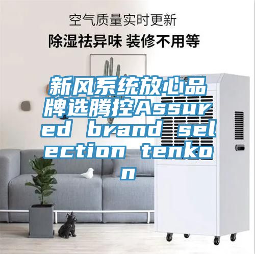 新風(fēng)系統放心品牌選騰控Assured brand selection tenkon