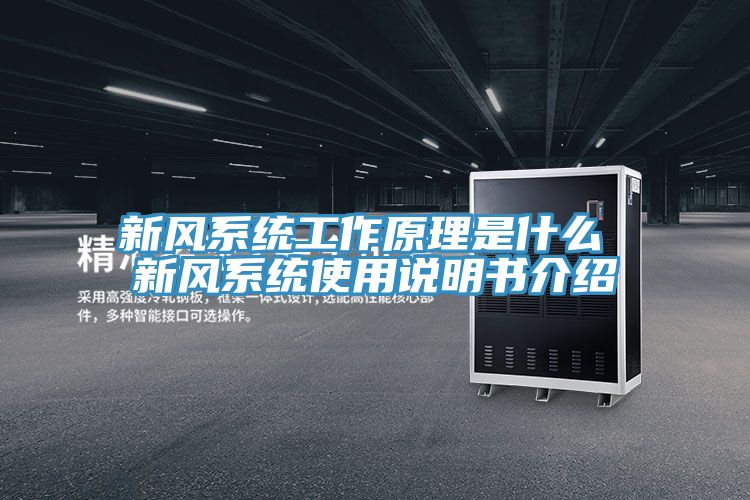 新風(fēng)系統工作原理是什么 新風(fēng)系統使用說(shuō)明書(shū)介紹
