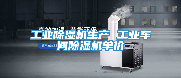 工業(yè)除濕機生產(chǎn) 工業(yè)車(chē)間除濕機單價(jià)