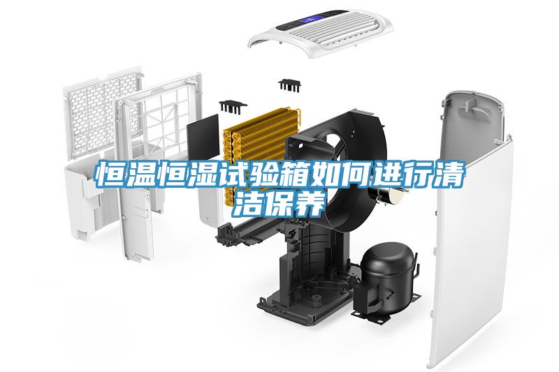 恒溫恒濕試驗箱如何進(jìn)行清潔保養