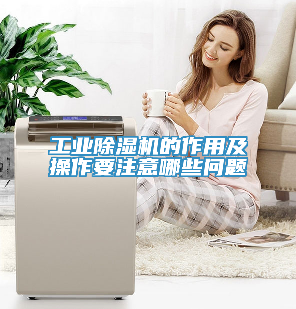 工業(yè)除濕機的作用及操作要注意哪些問(wèn)題