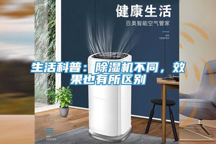 生活科普：除濕機不同，效果也有所區別
