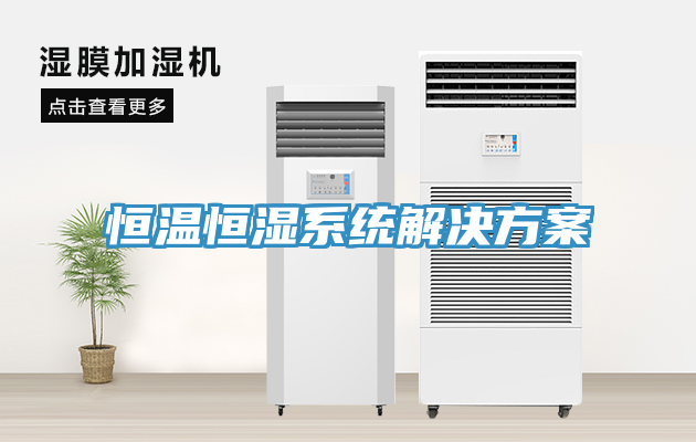 恒溫恒濕系統解決方案