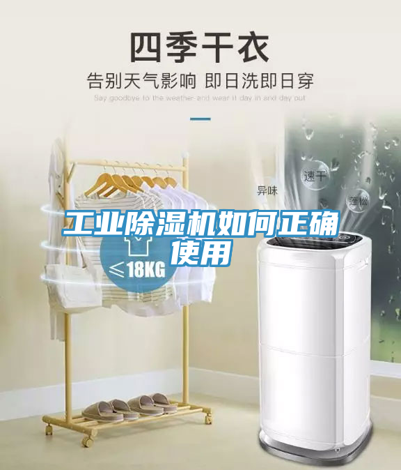 工業(yè)除濕機如何正確使用