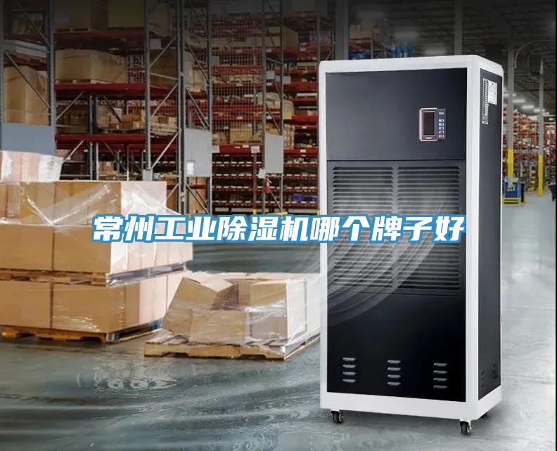 常州工業(yè)除濕機哪個(gè)牌子好