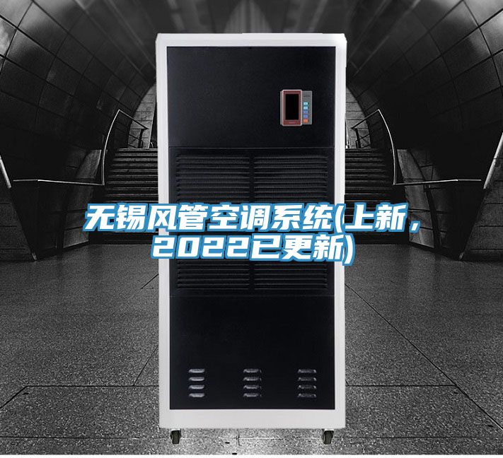 無(wú)錫風(fēng)管空調系統(上新，2022已更新)
