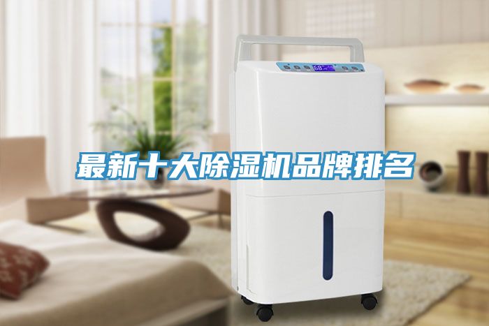 最新十大除濕機品牌排名