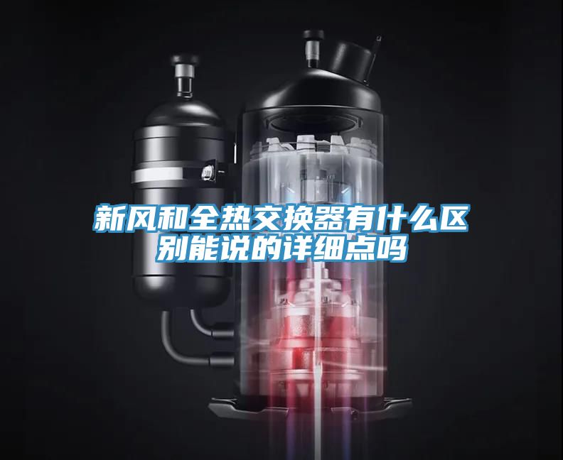新風(fēng)和全熱交換器有什么區別能說(shuō)的詳細點(diǎn)嗎