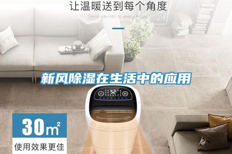 新風(fēng)除濕在生活中的應用