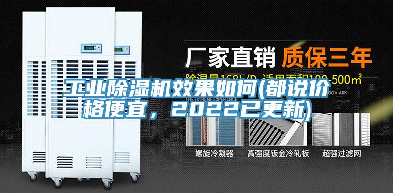 工業(yè)除濕機效果如何(都說(shuō)價(jià)格便宜，2022已更新)