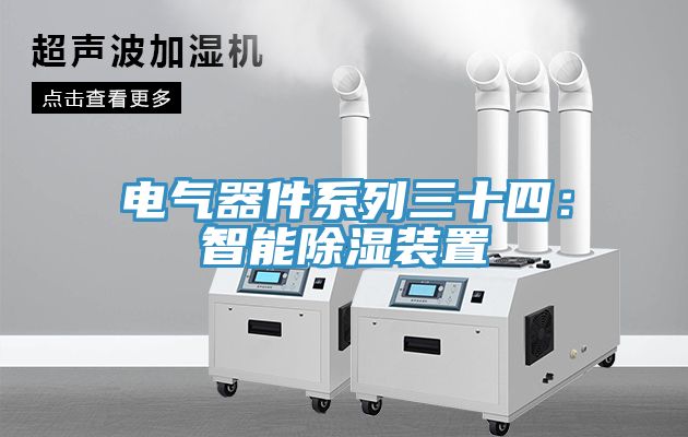 電氣器件系列三十四：智能除濕裝置