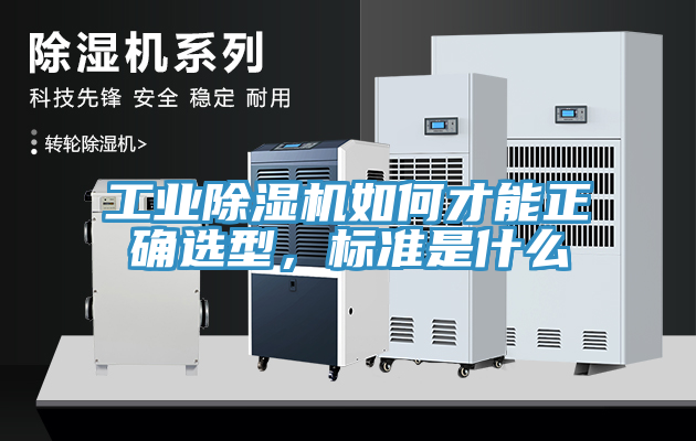 工業(yè)除濕機如何才能正確選型，標準是什么