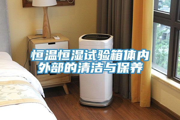 恒溫恒濕試驗箱體內外部的清潔與保養