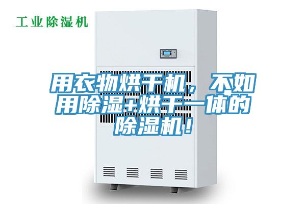 用衣物烘干機，不如用除濕+烘干一體的除濕機！