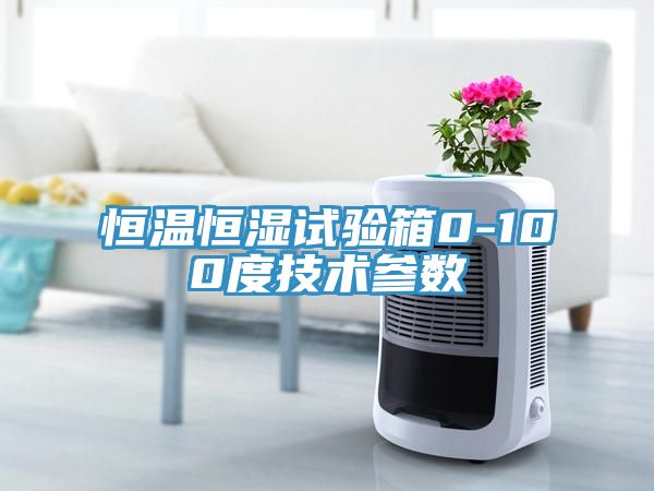 恒溫恒濕試驗箱0-100度技術(shù)參數