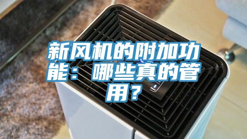 新風(fēng)機的附加功能：哪些真的管用？