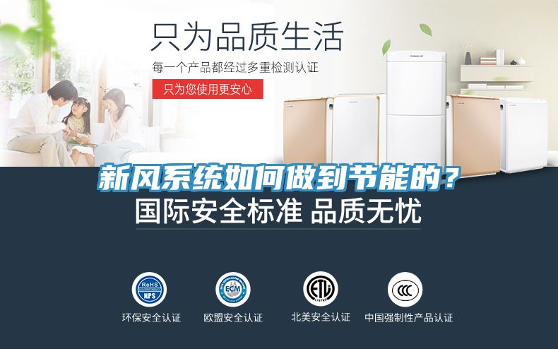 新風(fēng)系統如何做到節能的？