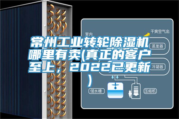 常州工業(yè)轉輪除濕機哪里有賣(mài)(真正的客戶(hù)至上，2022已更新)