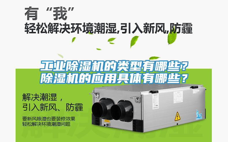 工業(yè)除濕機的類(lèi)型有哪些？除濕機的應用具體有哪些？