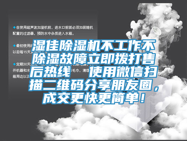 濕佳除濕機不工作不除濕故障立即撥打售后熱線(xiàn)  使用微信掃描二維碼分享朋友圈，成交更快更簡(jiǎn)單！