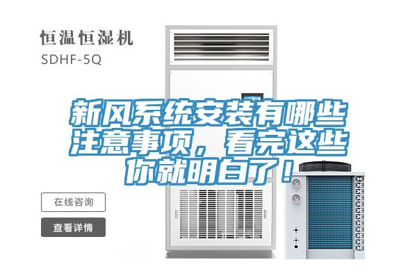 新風(fēng)系統安裝有哪些注意事項，看完這些你就明白了！