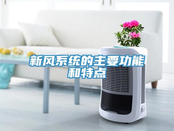 新風(fēng)系統的主要功能和特點(diǎn)