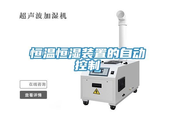 恒溫恒濕裝置的自動(dòng)控制