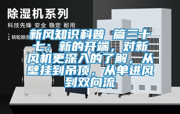 新風(fēng)知識科普 篇三十七：新的開(kāi)端，對新風(fēng)機更深入的了解，從壁掛到吊頂，從單進(jìn)風(fēng)到雙向流