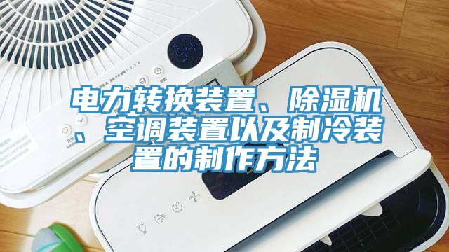 電力轉換裝置、除濕機、空調裝置以及制冷裝置的制作方法