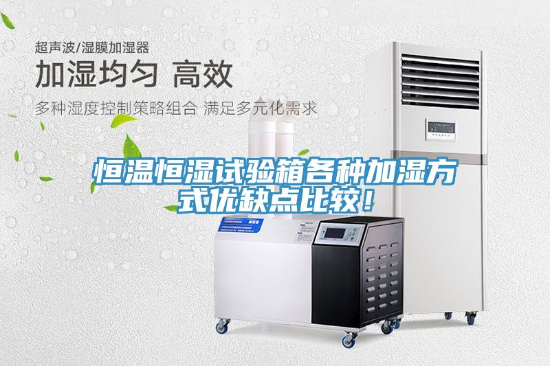 恒溫恒濕試驗箱各種加濕方式優(yōu)缺點(diǎn)比較！