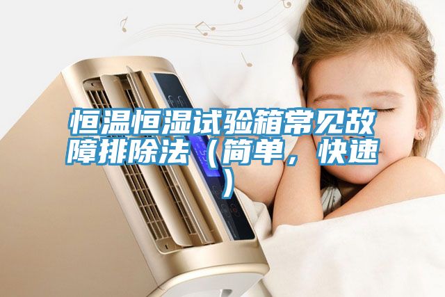 恒溫恒濕試驗箱常見(jiàn)故障排除法（簡(jiǎn)單，快速）