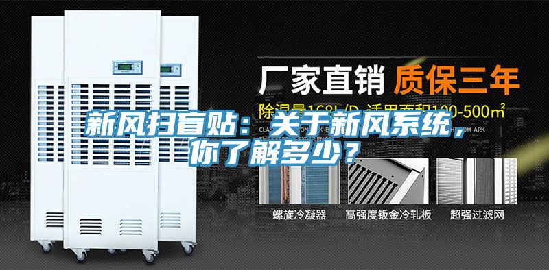新風(fēng)掃盲貼：關(guān)于新風(fēng)系統，你了解多少？