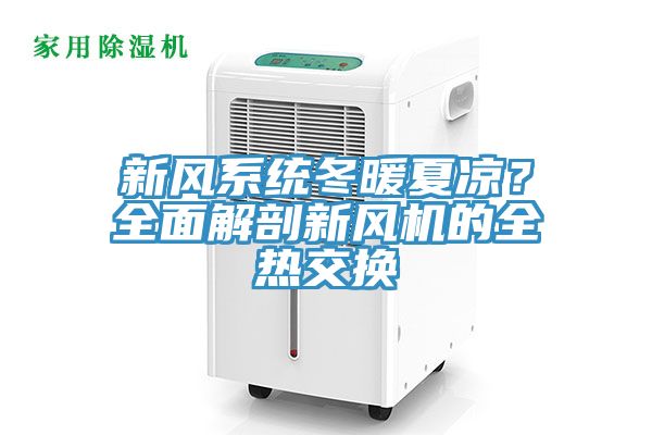 新風(fēng)系統冬暖夏涼？全面解剖新風(fēng)機的全熱交換