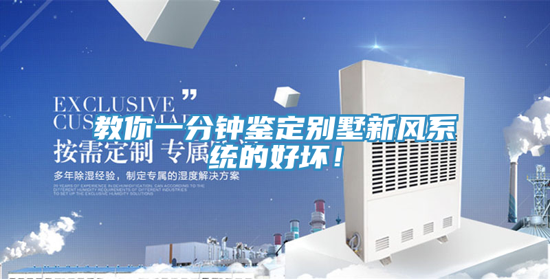 教你一分鐘鑒定別墅新風(fēng)系統的好壞！