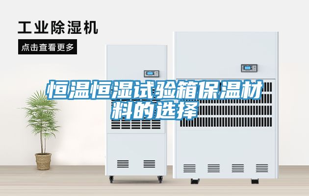 恒溫恒濕試驗箱保溫材料的選擇