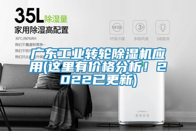 廣東工業(yè)轉輪除濕機應用(這里有價(jià)格分析！2022已更新)