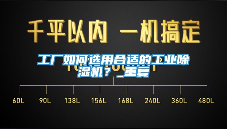 工廠(chǎng)如何選用合適的工業(yè)除濕機？_重復