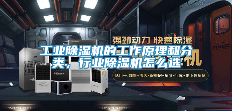 工業(yè)除濕機的工作原理和分類(lèi)，行業(yè)除濕機怎么選