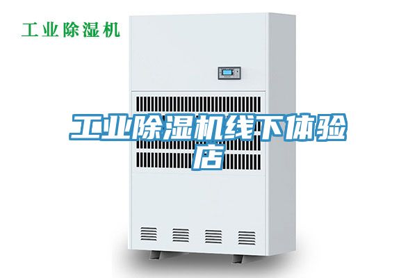 工業(yè)除濕機線(xiàn)下體驗店