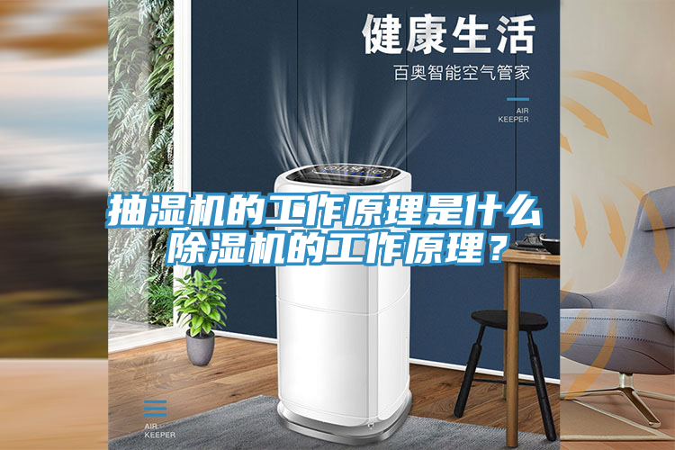 抽濕機的工作原理是什么 除濕機的工作原理？