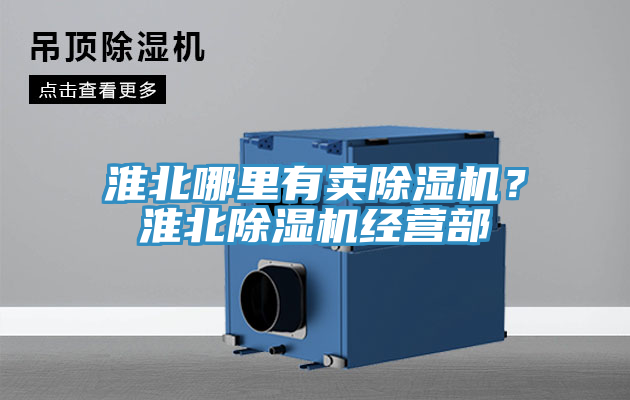 淮北哪里有賣(mài)除濕機？淮北除濕機經(jīng)營(yíng)部